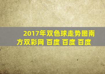 2017年双色球走势图南方双彩网 百度 百度 百度